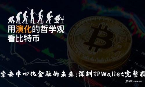探索去中心化金融的未来：深圳TPWallet完整指南