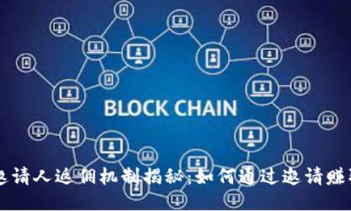 TPWallet邀请人返佣机制揭秘：如何通过邀请赚取更多收益