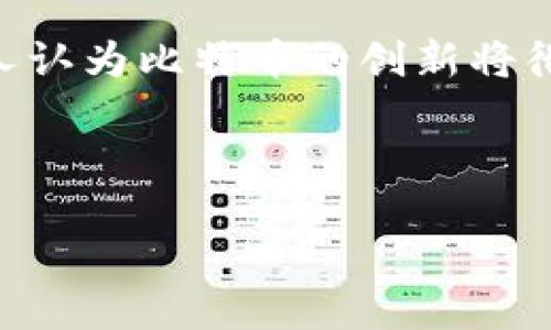 问题提出：比特币最初的钱包是谁的？

比特币是由一个名为中本聪的人在2009年创造的数字货币。其引入了去中心化的理念，许多人认为比特币的创新将彻底改变金融系统。从构思到实现，中本聪不仅是比特币的发明者，也是比特币网络的第一用户。

让我们详细讨论与比特币最初钱包相关的一些问题。

比特币最初的钱包是谁的？