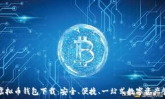   TP虚拟币钱包下载：安全、便捷、一站式数字资