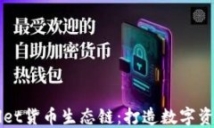 探索TPWallet货币生态链：打造数字资产的新未来