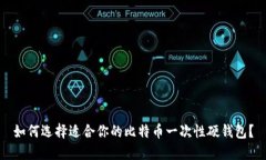 如何选择适合你的比特币一次性硬钱包？