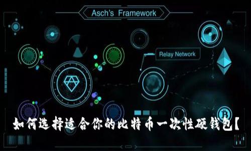 如何选择适合你的比特币一次性硬钱包？