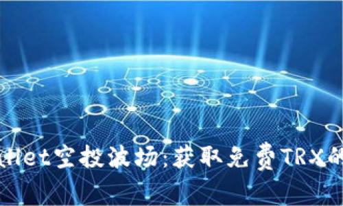 揭秘TPWallet空投波场：获取免费TRX的最佳机会