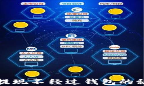 
比特币提现不经过钱包的秘密揭秘