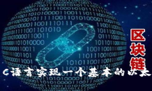 如何用C语言实现一个基本的以太坊钱包