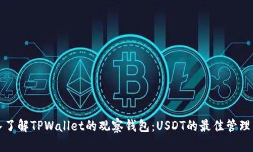 深入了解TPWallet的观察钱包：USDT的最佳管理工具