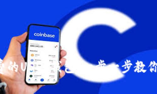  如何创建一个免费的USDT钱包，一步一步教你轻松管理数字货币