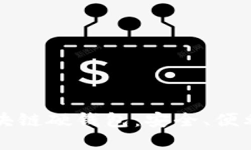 深入剖析区块链硬钱包：安全、便利与未来发展