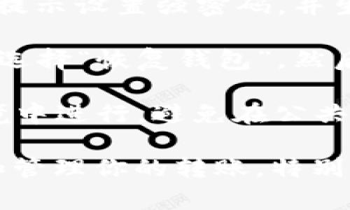 为了帮助你查找TPWallet的转账信息，我将提供一些步骤和相关的信息。TPWallet是一个加密货币钱包，用户可以通过它进行各种加密资产的存储和转账。

### 如何查找TPWallet的转账

1. **打开TPWallet应用**：
    - 首先，确保你已经下载并安装了TPWallet应用。打开应用程序并登录到你的账户。

2. **进入交易记录**：
    - 在TPWallet的主界面，通常会有一个“交易记录”或“历史记录”的选项。点击进入这个选项，可以查看你所有的转账记录。

3. **查找特定转账**：
    - 在交易记录中，你可以根据时间、类型（如充值、提现等）筛选你的转账记录。如果你知道特定的交易时间，找到相应的记录会比较容易。

4. **查看交易详情**：
    - 点击任意一笔交易，可以查看该转账的详细信息，包括交易哈希、转账金额、接收地址、发送地址、手续费等信息。

5. **使用区块链浏览器**：
    - 如果你想要查看更详细的信息，或者交易没有在TPWallet中更新，你可以使用区块链浏览器（如Etherscan、BscScan等），根据交易哈希来查找交易的状态和详细信息。

6. **技术支持**：
    - 如果你在查找过程中遇到问题，可以直接联系TPWallet的客服支持，他们可以提供进一步的帮助。

### 相关问题分析

#### 如何确保我的转账安全？

转账安全是每个加密货币用户都非常关注的问题。为了确保你的转账安全，以下是几点建议：

strong1. 使用强密码和两步验证：/strong在TPWallet或其他任何钱包上使用强密码，并启用两步验证功能，可以有效保护你的账户免受黑客攻击。

strong2. 确认接收地址：/strong在发送任何加密资产之前，务必仔细核对接收地址。许多用户因为粘贴错误的地址而导致资金损失。

strong3. 注意网络安全：/strong确保仅在安全的网络环境下操作，避免在公共Wi-Fi上进行转账操作，以防信息被截获。

strong4. 定期备份钱包：/strong定期备份你的钱包数据，这样即使设备丢失或损坏，你也能恢复你的资产。

以上这些措施都能有效提高你在使用TPWallet进行转账时的安全性。

#### 如何处理转账失败的问题？

转账失败是加密货币交易中常见的问题，可能由多种原因导致。

strong1. 网络拥堵：/strong在网络拥堵的情况下，交易可能会延迟并最终失败。这时，你可以尝试等待一段时间再查看交易状态，或重新发起交易。

strong2. 手续费过低：/strong如果你在转账时设置的手续费过低，矿工可能不会优先处理你的交易。建议根据网络情况适当调整手续费。

strong3. 地址错误：/strong发送到错误的地址也会导致转账失败。务必确认输入的地址是正确的。

strong4. 钱包故障：/strong有时钱包本身可能出现故障，导致交易无法正常进行。可以尝试重启应用或重新登录。

如果你的交易出现失败，最好第一时间查找具体的错误信息，并通过TPWallet的支持渠道获取帮助。

#### TPWallet和其他钱包相比有哪些优势？

TPWallet作为一款多功能钱包，虽然市场上有很多类似的产品，但它有几个明显的优势：

strong1. 多链支持：/strongTPWallet支持多种区块链和资产，用户可以在一个平台上管理不同类型的加密货币，极大地方便了资产管理。

strong2. 用户友好的界面：/strongTPWallet以用户友好的设计为特色，简洁的界面使得新手用户也能快速上手操作。

strong3. 安全性：/strongTPWallet采取了多种安全措施，以保护用户资产，包括私钥本地存储和多层加密等功能。

strong4. 不断更新和迭代：/strongTPWallet团队致力于不断推出新功能和更新，以提升用户体验。用户可以期待定期的功能升级和。

综上所述，TPWallet在多种方面都表现出色，是用户管理加密资产的一个不错选择。

#### 如何创建和恢复TPWallet？

创建和恢复TPWallet相对简单，但却是确保资产安全的重要步骤。

strong1. 创建钱包：/strong下载并启动TPWallet后，选择“创建钱包”，按照提示设置强密码，并生成助记词。务必要安全保存这个助记词，丢失后无法恢复钱包。

strong2. 恢复钱包：/strong如果你需要恢复钱包，首先打开TPWallet应用，选择“恢复钱包”，然后输入助记词。这将会恢复你之前的钱包信息和资产。

strong3. 注意事项：/strong在创建和恢复钱包的过程中，必须在安全的环境中进行，避免在公共场合或不安全的网络下进行相关操作。

通过这些步骤，你可以确保在使用TPWallet的过程中保持安全，并有效找到和管理你的转账。特别是在涉及到加密资产的交易时，安全性始终应是第一位的。