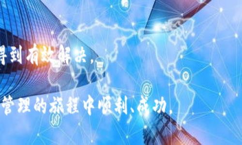 jiaotiTP Wallet BSC 不显示币怎么办？看这里，轻松解决！/jiaoti  
TP Wallet,BSC,数字货币/guanjianci  

在数字货币日益普及的今天，越来越多的人开始使用各种钱包来管理自己的数字资产。其中，TP Wallet 是一个备受欢迎的选择，尤其是在 BSC（币安智能链）上。不过，有些用户发现自己的 TP Wallet 中的币不显示，这让他们感到困惑。不必担心，本文将详细介绍解决这些问题的方法和技巧，帮助你确保自己的数字资产安全并随时可用。

1. 确认网络配置是否正确
在使用 TP Wallet 时，首先要确认你所选的网络配置是否正确。有些用户在不经意间切换到了错误的网络，导致钱包无法正确显示资产。在 TP Wallet 中，你可以通过以下步骤确认网络设置：
ul
    li打开 TP Wallet 应用，点击右上角的设定图标。/li
    li找到“网络”选项，并确保选择“币安智能链”网络。/li
    li如果选择了其他网络，如以太坊或比特币等，钱包就无法显示你在 BSC 上的资产。/li
/ul
另外，确认自己的网络连接是否正常也是非常重要的。确保你的手机或设备连接到稳定的网络，可以避免因为网络问题导致的钱包无法更新。

2. 手动添加代币和代币合约地址
即使在正确的网络配置下，有些代币仍然不会自动显示。此时，你可以手动添加代币。这是一个较为简单的过程：
ul
    li在 TP Wallet 主页面，点击“添加代币”或“ ”按钮。/li
    li选择“自定义代币”。/li
    li在此输入代币的合约地址（可以通过项目官网或区块链浏览器获取）。/li
    li确认其他信息，如代币符号和小数位数。/li
/ul
输入所有信息后，点击“确认”并等待钱包更新。手动添加代币的过程可能需要几分钟时间，但这是确保你的资产可见的有效方法。

3. 检查资产是否被冻结或丢失
如果你确认网络和代币配置都已正确，但仍无法看到资产，可能需要考虑其他问题。例如，某些资产可能因项目方的原因被暂停交易或被冻结。你可以通过以下几种方式检查资产状态：
ul
    li访问区块链浏览器（如 BscScan），输入你的钱包地址，查看交易历史和当前余额。/li
    li关注项目方的官方网站或社交媒体，了解是否有冻结或维护的通知。/li
    li加入项目的社群，询问其他用户是否遇到类似问题。/li
/ul
如果发现资产的确被冻结，可以通过项目方提供的官方渠道进行申诉或询问恢复的时间。如果资产已丢失，则需要根据具体情况判断是否有找回的可能。

4. 更新 TP Wallet 应用版本
软件更新是解决技术问题的重要手段之一。若你遇到 TP Wallet 不显示币的情况，检查是否有新版本的应用可供更新。如果是旧版本，一些问题可能已经在新版本中修复。更新过程如下：
ul
    li前往应用商店（如苹果商店或谷歌商店），检查 TP Wallet 的更新。/li
    li如果有更新，点击“更新”按钮，等待下载和安装完成。/li
/ul
完成更新后，重新打开 TP Wallet，检查你的资产是否已经可见。大多数情况下，更新软件后能解决很多小问题并提升使用体验。

常见问题解析

h4Q1: 如何保障 TP Wallet 的安全性？/h4
确保 TP Wallet 的安全性是每位用户都应该关注的重要议题。钱包的安全不仅关乎个人资产的保值，更是维护用户信息隐私的重要保障。对于 TP Wallet，以下是一些推荐的安全措施：
ul
    listrong设置强密码：/strong创建一个复杂且难以猜到的密码，避免使用生日等容易被猜到的信息。/li
    listrong启用双重认证（2FA）：/strong许多数字钱包支持双重认证，建议开启以增加账户安全性。/li
    listrong备份助记词：/strongTP Wallet 提供助记词来恢复账户。一旦创建好助记词，务必妥善保存，避免泄露给他人。/li
    listrong定期更新软件：/strong确保钱包应用始终是最新版本，及时安装安全补丁。/li
/ul
除了这些基本的安全措施外，还要注意不要在公共网络下进行交易，避免连接不安全的 Wi-Fi，以及定期审核自己的交易记录，识别可能的异常情况。

h4Q2: TP Wallet 支持哪些类型的代币？/h4
TP Wallet 是一个多链支持的钱包，主要支持 BSC 网络众多的代币以及其他主流的区块链资产。其中，支持的资产包括：
ul
    listrongBEP-20 代币：/strong这些代币是基于币安智能链的，用户在 TP Wallet 中可以自由管理。常见的如 BNB、CAKE、DOGE 等。/li
    listrong以太坊及 ERC-20 代币：/strong虽然 TP Wallet 主要集中在 BSC，但也支持以太坊网络的代币。/li
    listrong比特币：/strong若用户在 TP Wallet 中需要管理比特币，TP Wallet 也为用户提供了相应功能。/li
/ul
总结来说，TP Wallet 的支持代币种类丰富且多样，能够满足不同用户的需求。不过，建议用户在交易前确认自己所操作的代币是否被支持，尤其是在进行跨链交易时。

h4Q3: 如何进行代币交换或交易？/h4
在使用 TP Wallet 进行代币交换或交易时，用户可以通过以下步骤进行操作：
ul
    listrong打开 Wallet：/strong登录到你的 TP Wallet 账户，确保你在正确的网络下。/li
    listrong选择交易或交换功能：/strong在主页中找到“Swap”或“交易”的按钮，点击进入。/li
    listrong选择代币：/strong在交换页面，选择你想要交换的代币及其数量，以及获取的目标代币。/li
    listrong确认交易：/strong仔细查看交易的细节后，点击确认进行交易。/li
/ul
完成交易后，建议用户在交易记录中核实交易是否成功，以避免潜在的损失。此外，务必关注交易手续费，根据当前网络状况适时调整。

h4Q4: TP Wallet 还存在哪些常见问题？/h4
在使用 TP Wallet 的过程中，用户可能还会遇到其他一些常见问题，这里列出了几个较为普遍的问题及其解决方案：
ul
    listrong无网络连接：/strong确保设备处于网络覆盖内，且网络设置正常。/li
    listrong密码错误无法登录：/strong如果用户忘记登录密码，可以通过助记词重置账户，但要保证助记词的保管安全。/li
    listrong无法发送代币：/strong此时用户需要查看是否有足够余额、确认交易手续费，并确保网络状态良好。/li
    listrong代币价格波动：/strong用户可以关注专业的价格监测平台，及时获取代币的市场动态。/li
/ul
选择一个合适的数字钱包非常重要，而 TP Wallet 凭借其易用性和丰富的功能，深受用户的喜爱。如果在使用过程中遇到问题，注意上述建议，通常能得到有效解决。 

随着区块链技术的发展，数字货币钱包的使用也将不断演化。希望本文对您解决 TP Wallet BSC 不显示币的问题提供了一定的帮助，祝您在数字资产管理的旅程中顺利、成功。