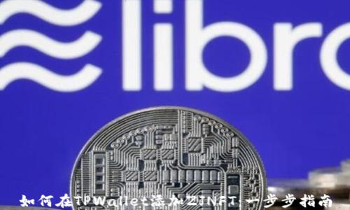 
如何在TPWallet添加ZJNFT：一步步指南