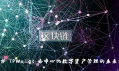 ### TPWallet：去中心化数字资产管理的未来伙伴