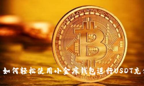 : 如何轻松使用小金库钱包进行USDT充值