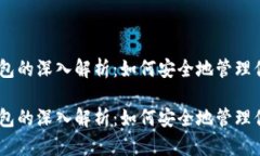 比特币HD钱包的深入解析：如何安全地管理你的数
