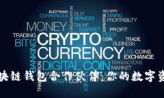 发现顶尖区块链钱包合作伙伴：你的数字资产保