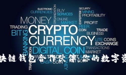 发现顶尖区块链钱包合作伙伴：你的数字资产保护之路