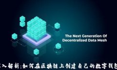 深入解析：如何在区块链上创建自己的数字钱包