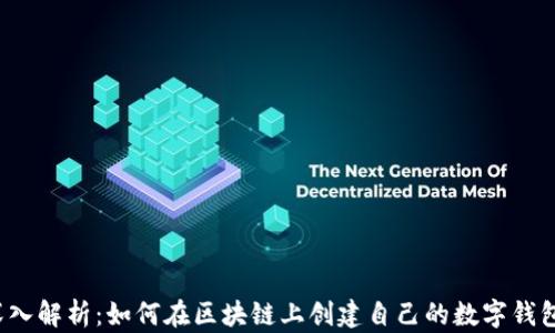 
深入解析：如何在区块链上创建自己的数字钱包？