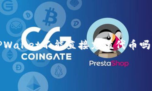 在此，我将为您提供一份详细的内容框架，围绕“TPWallet不能直接充值代币吗”这个主题展开讨论。希望可以为您提供一些启发。

TPWallet无法直接充值代币的原因及解决方案