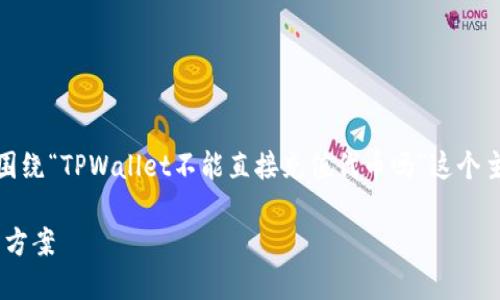 在此，我将为您提供一份详细的内容框架，围绕“TPWallet不能直接充值代币吗”这个主题展开讨论。希望可以为您提供一些启发。

TPWallet无法直接充值代币的原因及解决方案