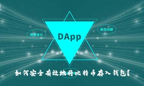 如何安全有效地将比特币存入钱包？