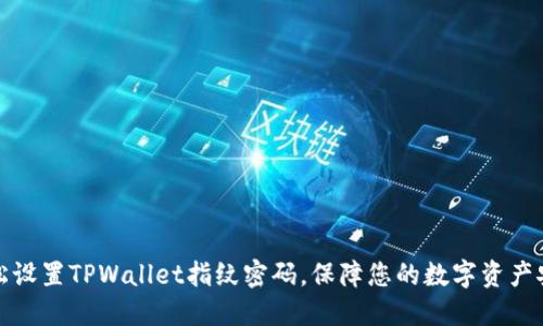 轻松设置TPWallet指纹密码，保障您的数字资产安全