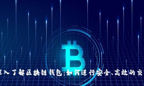 深入了解区块链钱包：如何进行安全、高效的交易