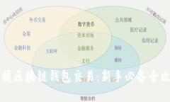 掌握区块链钱包交易：新手必备全攻略