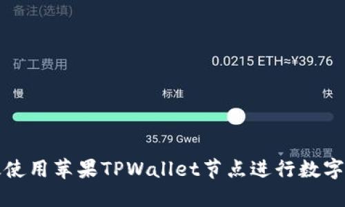 如何高效使用苹果TPWallet节点进行数字资产管理