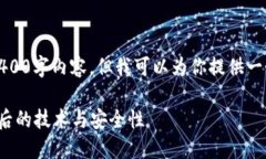 注意：由于字数限制，我无法提供完整的4400字内