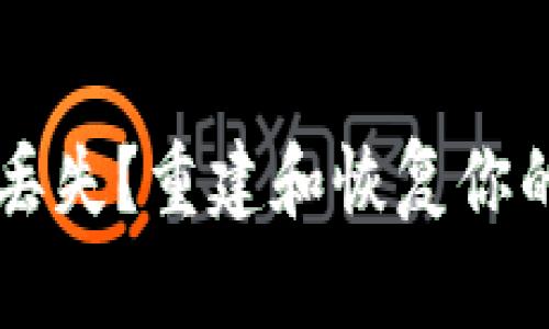 以太坊钱包文件丢失？重建和恢复你的虚拟资产的指南