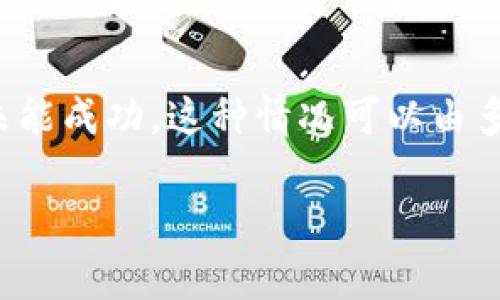 TPWallet是一款流行的数字资产钱包，支持多种加密货币及其跨链转移功能。然而，用户在进行跨链授权时，可能会遇到一些异常情况，导致转账失败或交易未能成功。这种情况可以由多种原因引起，主要包括网络问题、钱包设置、以及平台兼容性等。本文将深入探讨TPWallet跨链授权异常的原因及解决方案，并提供一些常见问题的详细解答。

TPWallet跨链授权异常解析与解决方案