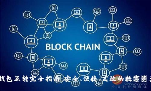 USDT钱包互转完全指南：安全、便捷、高效的数字资产流通