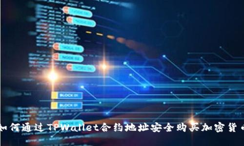 如何通过TPWallet合约地址安全购买加密货币