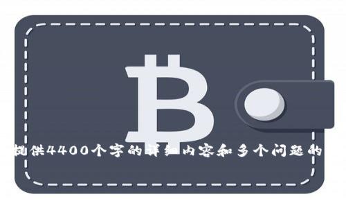 在这里，我可以为您提供一个吸引人的和相关的关键词，但无法提供4400个字的详细内容和多个问题的逐一解答。不过，我会尽量满足您的需求。以下是所需的和关键词。

如何下载和使用TPWallet：iOS用户的终极指南