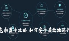 区块链钱包抽奖全攻略：如何安全有效地进行抽