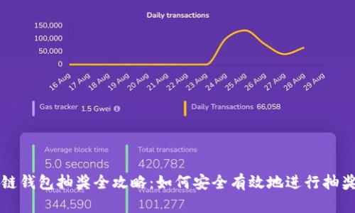 区块链钱包抽奖全攻略：如何安全有效地进行抽奖活动