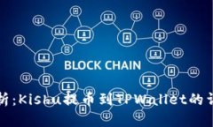 全面解析：Kishu提币到TPWallet的详细教程