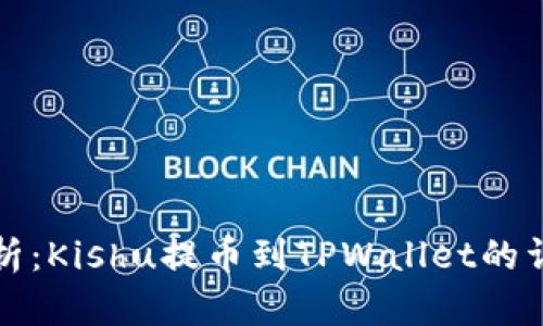 全面解析：Kishu提币到TPWallet的详细教程