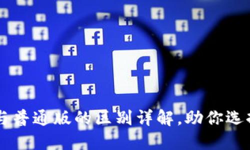 : TPWallet Pro版与普通版的区别详解，助你选择最适合的电子钱包