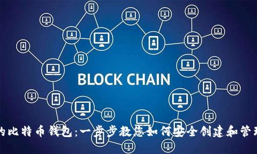 轻松生成您的比特币钱包：一步步教您如何安全创建和管理比特币钱包