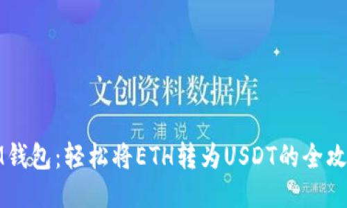 IM钱包：轻松将ETH转为USDT的全攻略