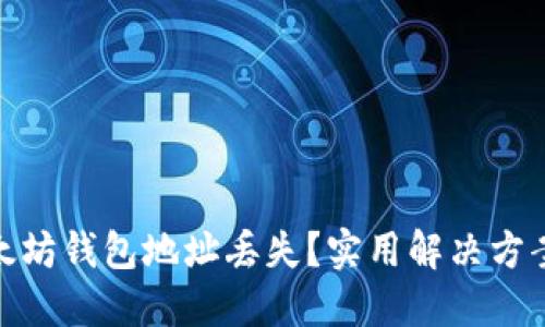 如何应对以太坊钱包地址丢失？实用解决方案与预防措施