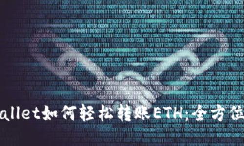 TPWallet如何轻松转账ETH：全方位指南