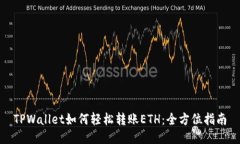 TPWallet如何轻松转账ETH：全方位指南