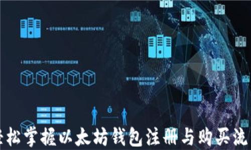 
轻松掌握以太坊钱包注册与购买流程