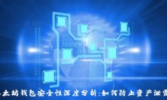  以太坊钱包安全性深度分析：如何防止资产泄露
