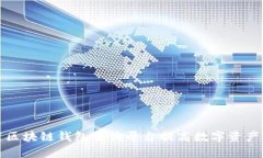 如何利用区块链钱包查询