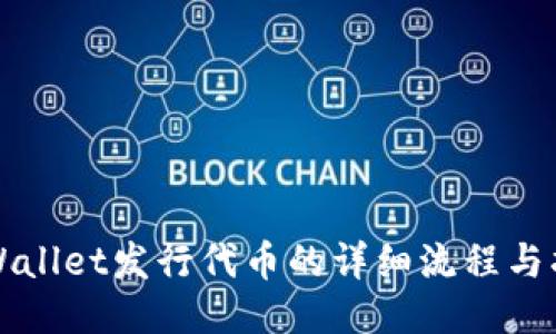 TPWallet发行代币的详细流程与指南